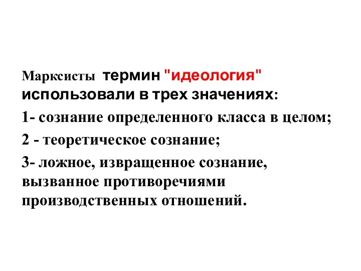 Марксисты термин "идеология" использовали в трех значениях: 1- сознание определенного