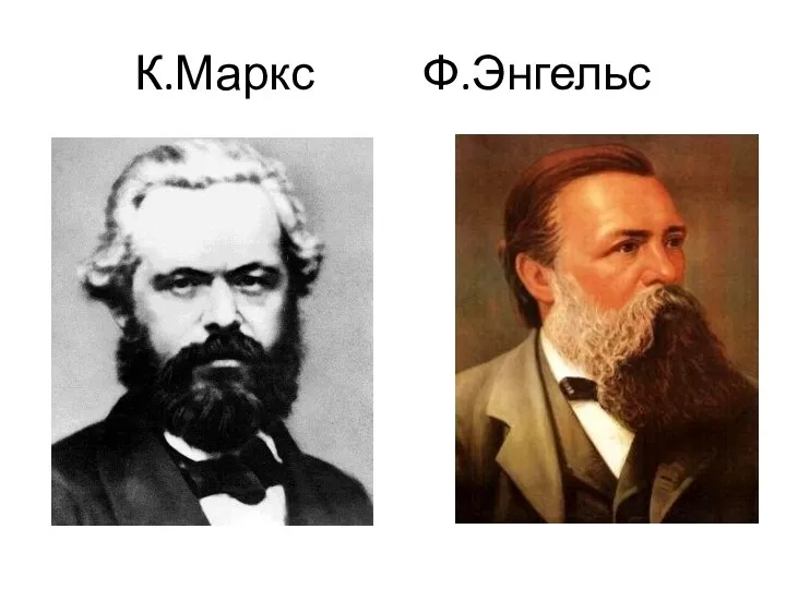 К.Маркс Ф.Энгельс