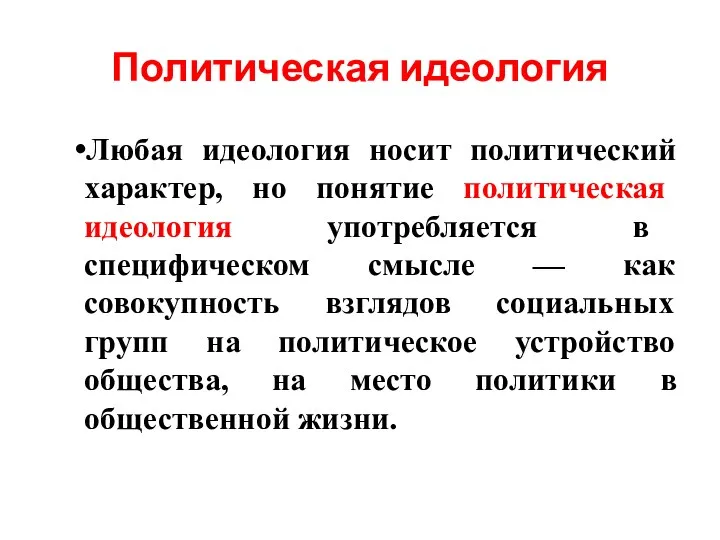 Политическая идеология Любая идеология носит политический характер, но понятие политическая