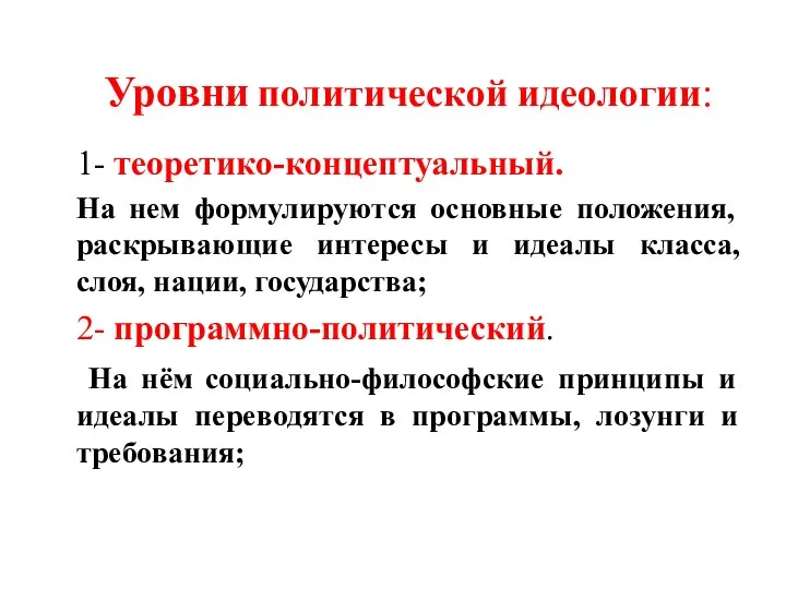 Уровни политической идеологии: 1- теоретико-концептуальный. На нем формулируются основные положения,