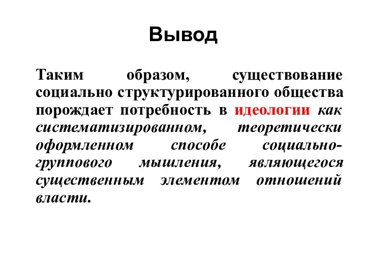 Вывод Таким образом, существование социально структурированного общества порождает потребность в