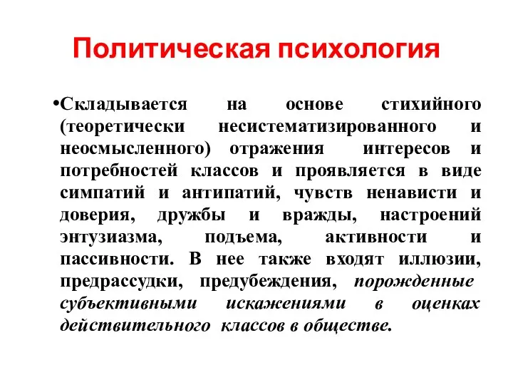 Политическая психология Складывается на основе стихийного (теоретически несистематизированного и неосмысленного)