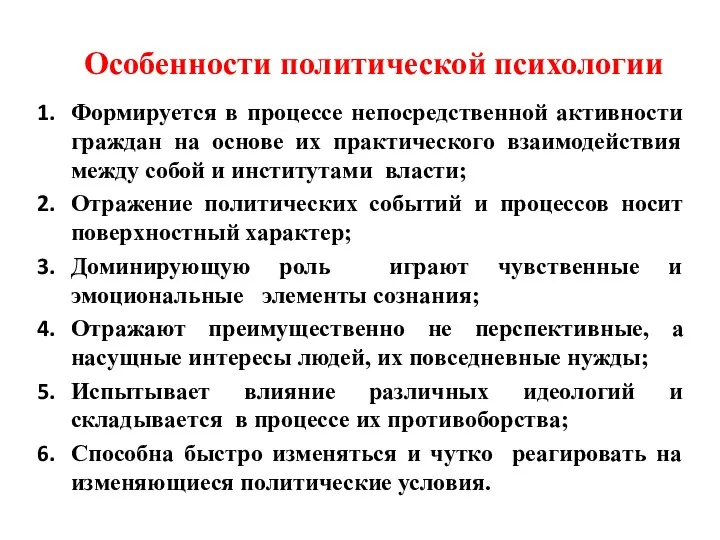 Особенности политической психологии Формируется в процессе непосредственной активности граждан на