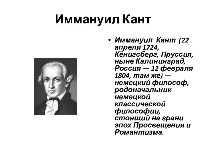 Иммануил Кант Иммануил Кант (22 апреля 1724, Кёнигсберг, Пруссия, ныне