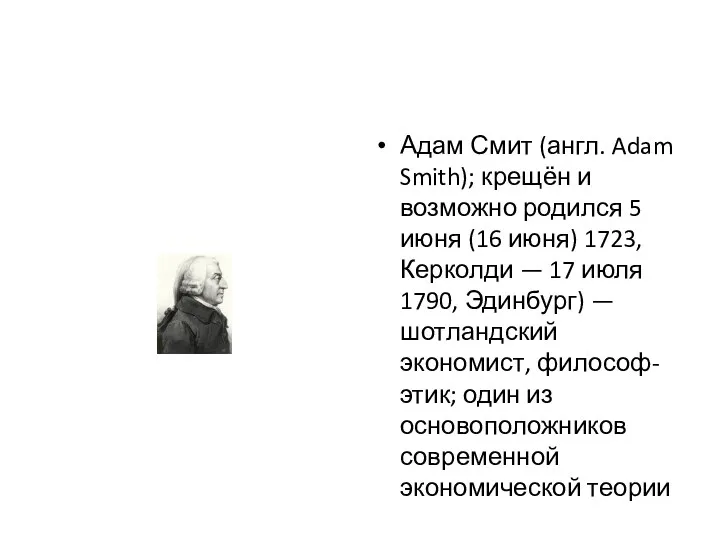 Адам Смит (англ. Adam Smith); крещён и возможно родился 5