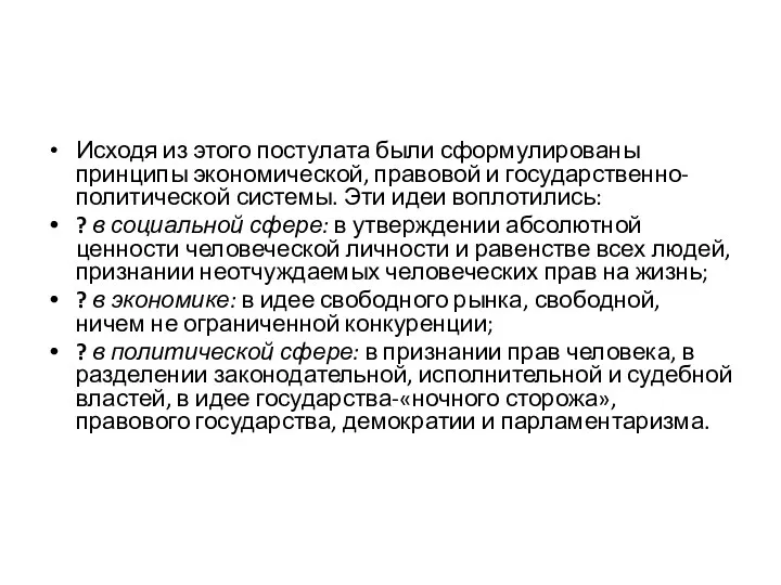 Исходя из этого постулата были сформулированы принципы экономической, правовой и