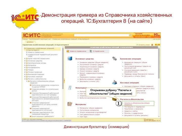 Демонстрация бухгалтеру (коммерция) Демонстрация примера из Справочника хозяйственных операций. 1С:Бухгалтерия 8 (на сайте)