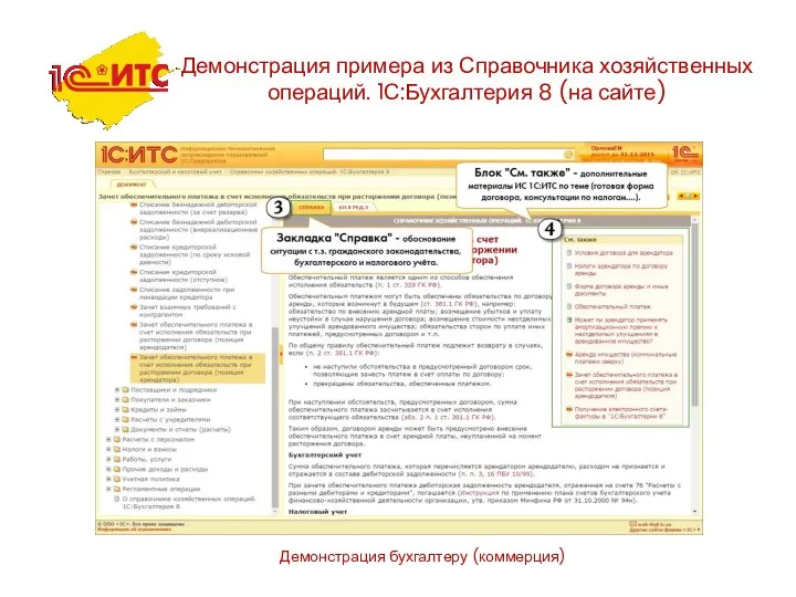 Демонстрация бухгалтеру (коммерция) Демонстрация примера из Справочника хозяйственных операций. 1С:Бухгалтерия 8 (на сайте)