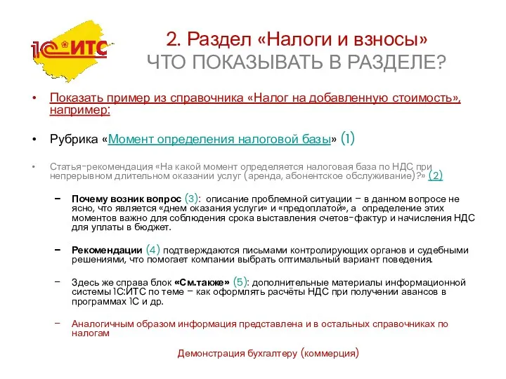 Демонстрация бухгалтеру (коммерция) 2. Раздел «Налоги и взносы» ЧТО ПОКАЗЫВАТЬ