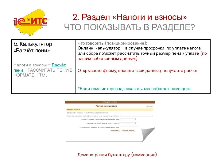 Демонстрация бухгалтеру (коммерция) 2. Раздел «Налоги и взносы» ЧТО ПОКАЗЫВАТЬ В РАЗДЕЛЕ?