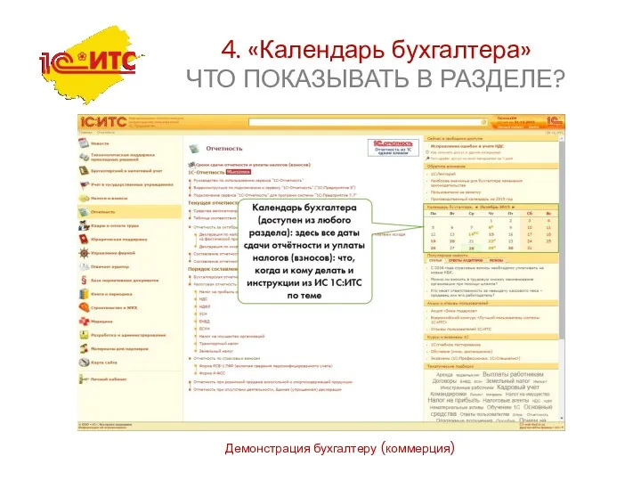 Демонстрация бухгалтеру (коммерция) 4. «Календарь бухгалтера» ЧТО ПОКАЗЫВАТЬ В РАЗДЕЛЕ?