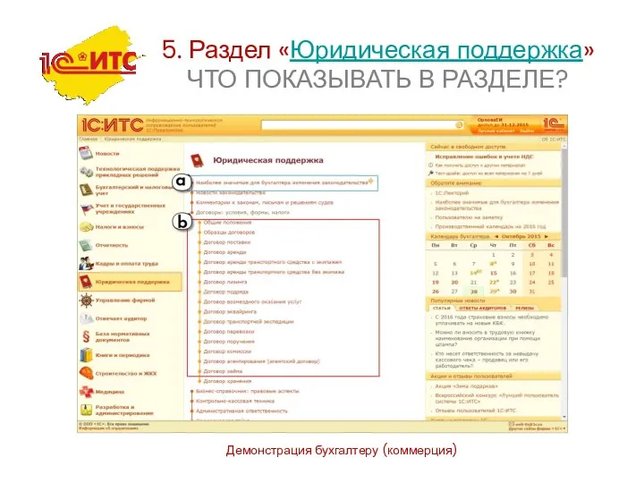 Демонстрация бухгалтеру (коммерция) 5. Раздел «Юридическая поддержка» ЧТО ПОКАЗЫВАТЬ В РАЗДЕЛЕ?