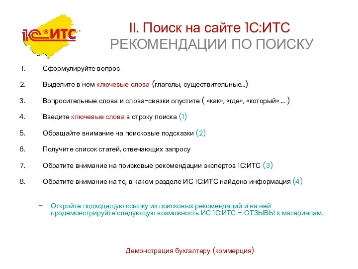 Демонстрация бухгалтеру (коммерция) II. Поиск на сайте 1С:ИТС РЕКОМЕНДАЦИИ ПО