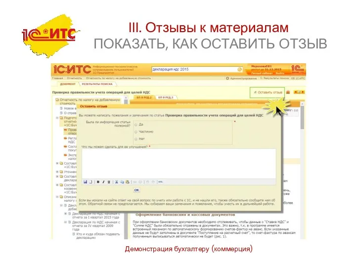 Демонстрация бухгалтеру (коммерция) III. Отзывы к материалам ПОКАЗАТЬ, КАК ОСТАВИТЬ ОТЗЫВ