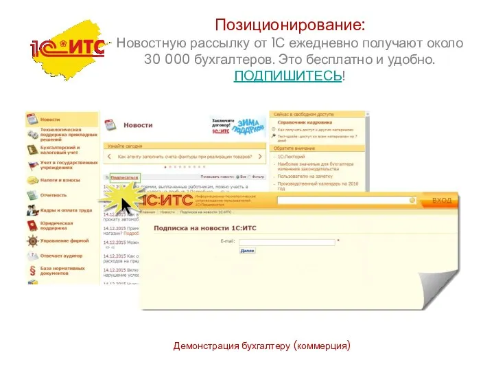 Демонстрация бухгалтеру (коммерция) Позиционирование: Новостную рассылку от 1С ежедневно получают