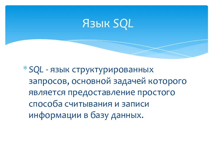 SQL - язык структурированных запросов, основной задачей которого является предоставление