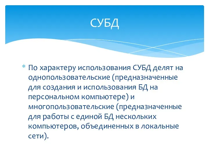 По характеру использования СУБД делят на однопользовательские (предназначенные для создания