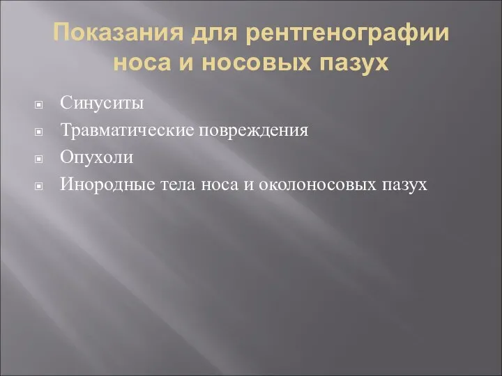 Показания для рентгенографии носа и носовых пазух Синуситы Травматические повреждения