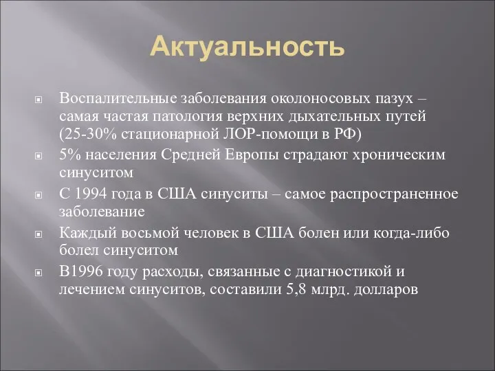 Актуальность Воспалительные заболевания околоносовых пазух – самая частая патология верхних