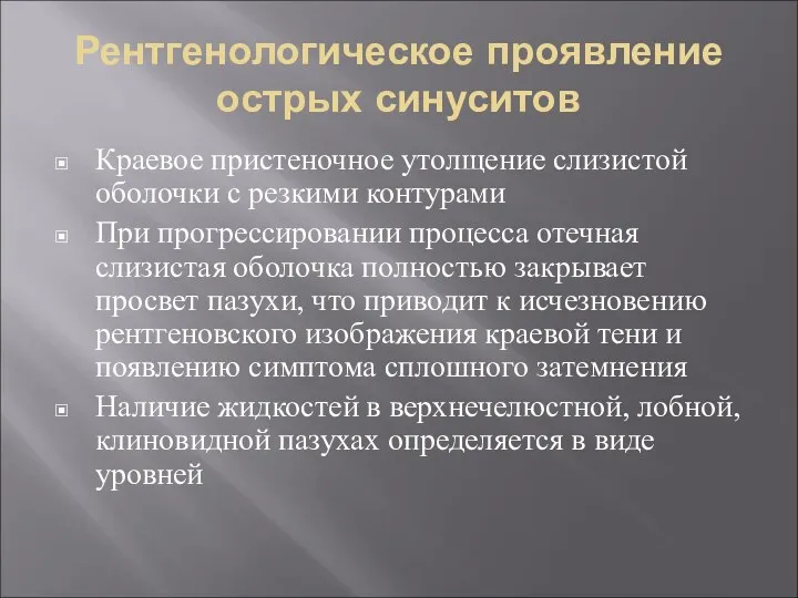 Рентгенологическое проявление острых синуситов Краевое пристеночное утолщение слизистой оболочки с