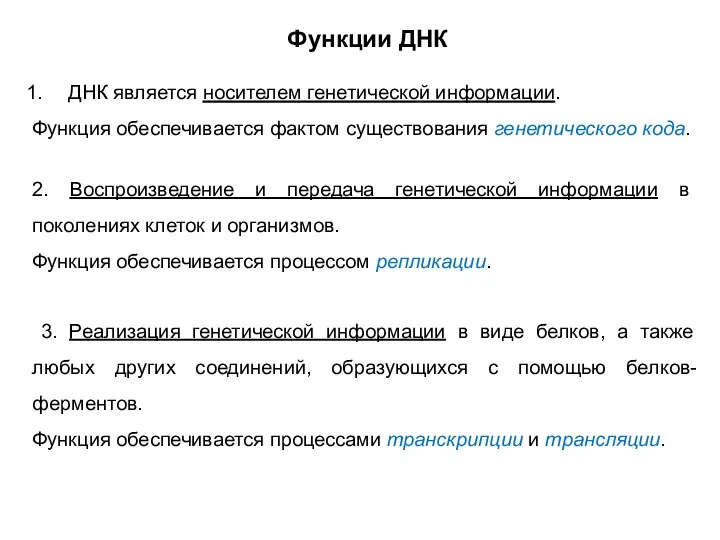 ДНК является носителем генетической информации. Функция обеспечивается фактом существования генетического