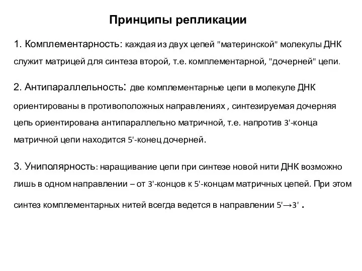 Принципы репликации 1. Комплементарность: каждая из двух цепей "материнской" молекулы