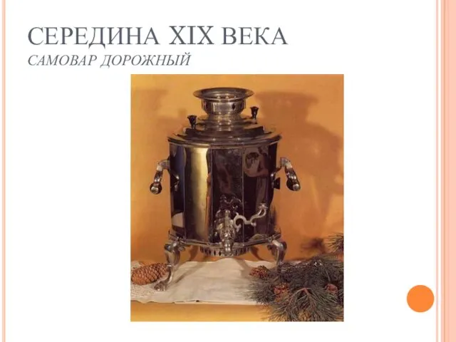 СЕРЕДИНА XIX ВЕКА САМОВАР ДОРОЖНЫЙ