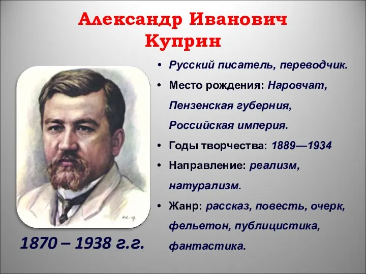 Александр Иванович Куприн 1870 – 1938 г.г. Русский писатель, переводчик.