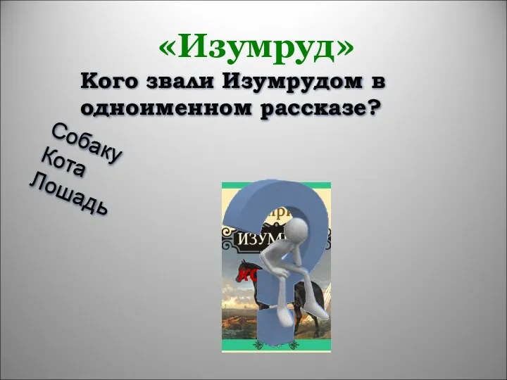 «Изумруд» коня Кого звали Изумрудом в одноименном рассказе? Собаку Кота Лошадь