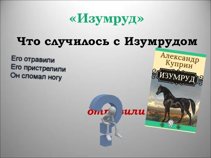 «Изумруд» отравили Что случилось с Изумрудом Его отравили Его пристрелили Он сломал ногу