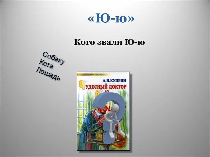 «Ю-ю» кошку Собаку Кота Лошадь Кого звали Ю-ю