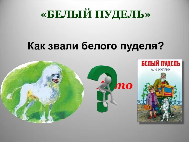 Арто Как звали белого пуделя? «БЕЛЫЙ ПУДЕЛЬ»