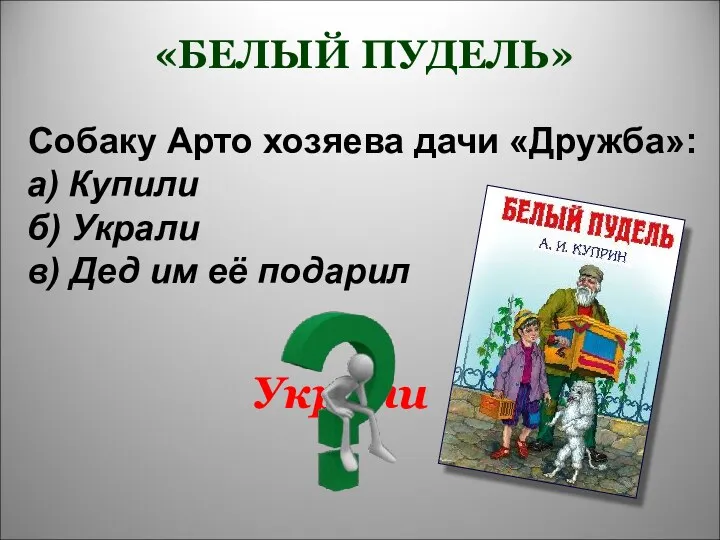 Собаку Арто хозяева дачи «Дружба»: а) Купили б) Украли в)