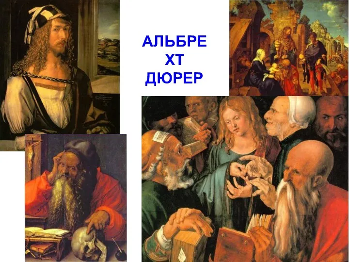 АЛЬБРЕХТ ДЮРЕР