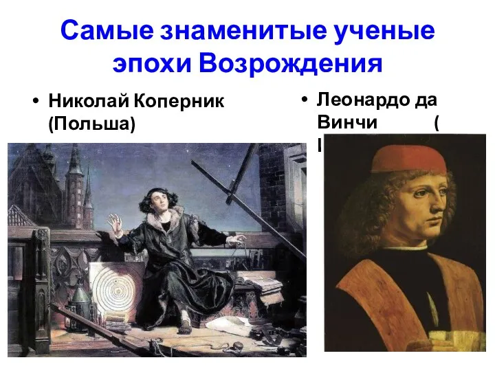 Самые знаменитые ученые эпохи Возрождения Николай Коперник (Польша) Леонардо да Винчи ( Италия)