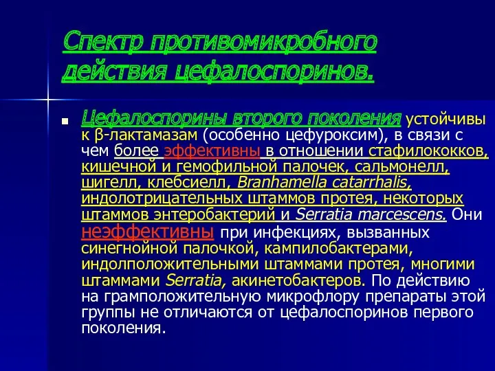 Спектр противомикробного действия цефалоспоринов. Цефалоспорины второго поколения устойчивы к β-лактамазам