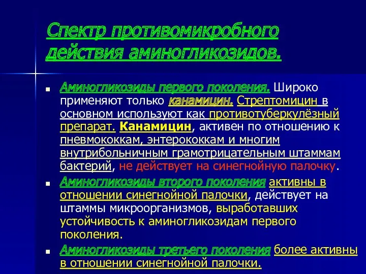 Спектр противомикробного действия аминогликозидов. Аминогликозиды первого поколения. Широко применяют только