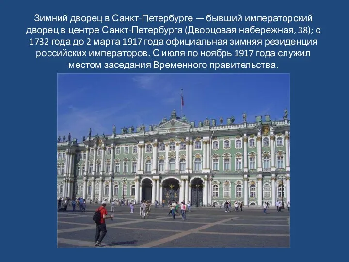 Зимний дворец в Санкт-Петербурге — бывший императорский дворец в центре