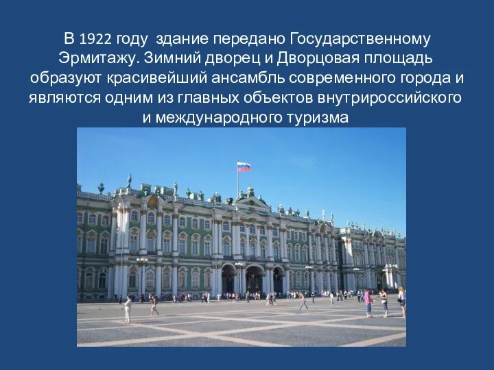 В 1922 году здание передано Государственному Эрмитажу. Зимний дворец и