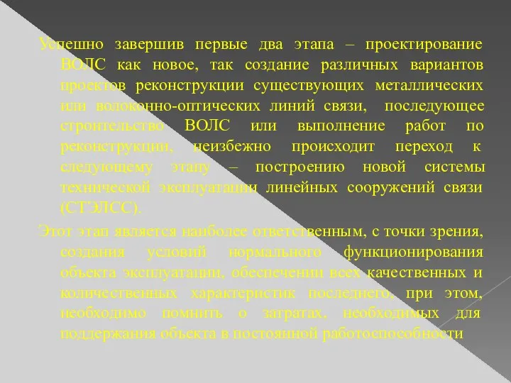 Успешно завершив первые два этапа – проектирование ВОЛС как новое,