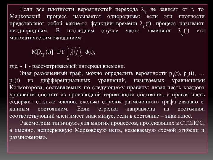 Если все плотности вероятностей перехода λij не зависят от t,