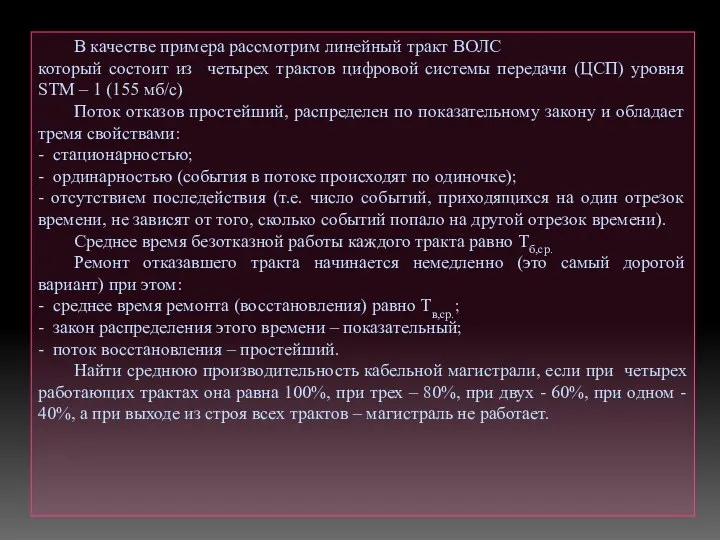 В качестве примера рассмотрим линейный тракт ВОЛС который состоит из