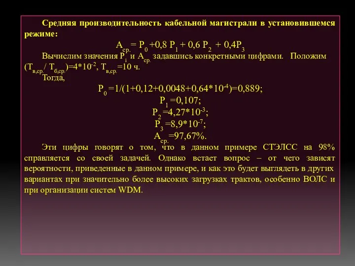 Средняя производительность кабельной магистрали в установившемся режиме: Аср.= P0 +0,8