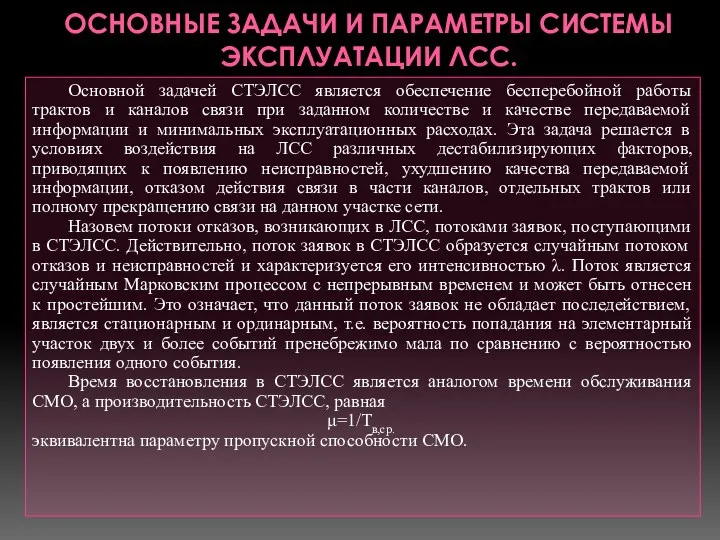 ОСНОВНЫЕ ЗАДАЧИ И ПАРАМЕТРЫ СИСТЕМЫ ЭКСПЛУАТАЦИИ ЛСС. Основной задачей СТЭЛСС