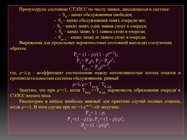 Пронумеруем состояние СТЭЛСС по числу заявок, находящихся в системе: -