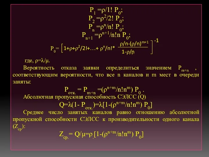 Р1 =ρ/1! Р0; Р2 =ρ2/2! Р0; Рn =ρn/n! Р0; Рn+1