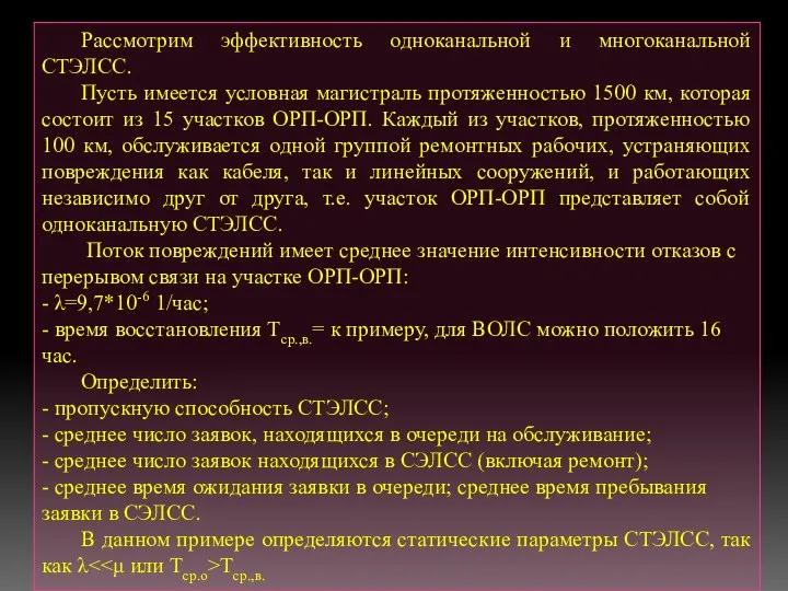 Рассмотрим эффективность одноканальной и многоканальной СТЭЛСС. Пусть имеется условная магистраль