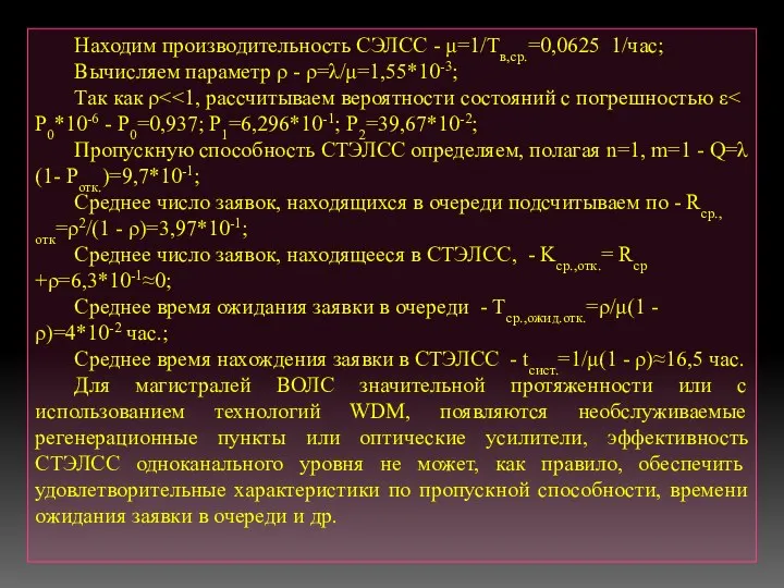 Находим производительность СЭЛСС - μ=1/Тв,ср.=0,0625 1/час; Вычисляем параметр ρ -