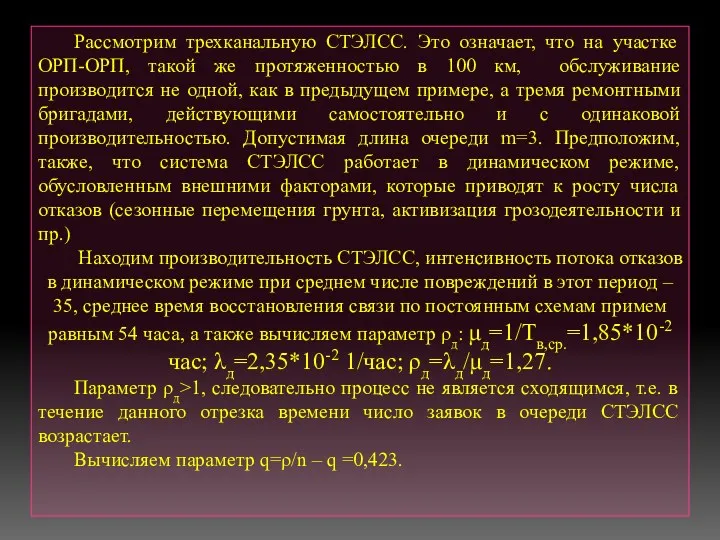 Рассмотрим трехканальную СТЭЛСС. Это означает, что на участке ОРП-ОРП, такой