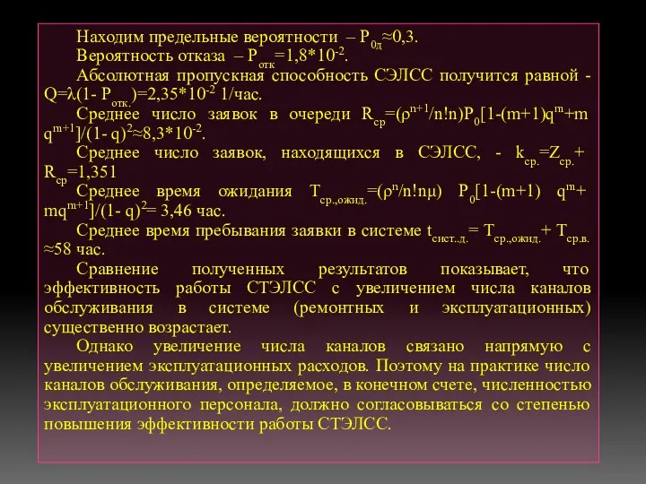 Находим предельные вероятности – Р0д≈0,3. Вероятность отказа – Ротк=1,8*10-2. Абсолютная